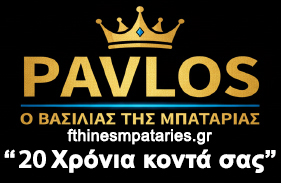 ΦΘΗΝΕΣ ΜΠΑΤΑΡΙΕΣ "O PAVLOS"